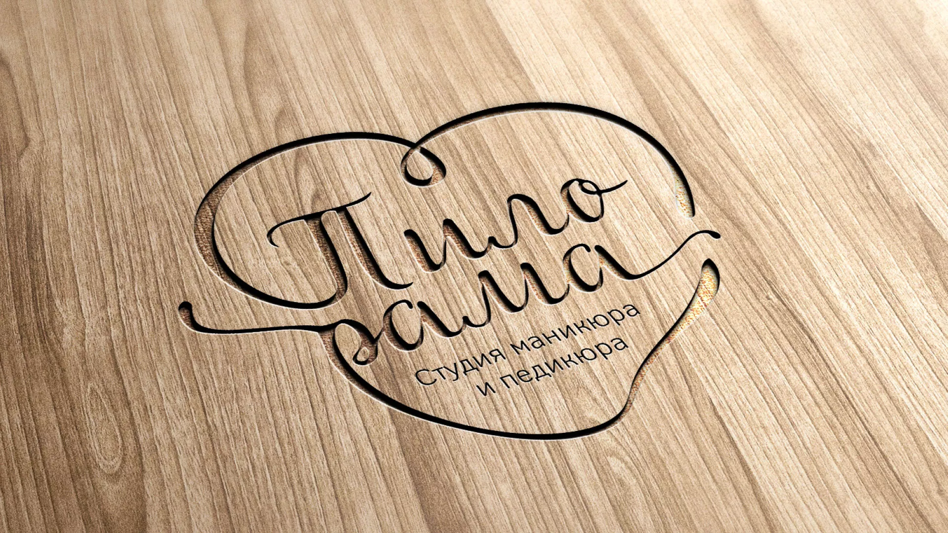 Разработка логотипа студии маникюра и педикюра «Пилорама» в Хвалынске